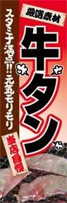 牛タンののぼり旗デザイン