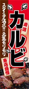 カルビののぼり旗デザイン