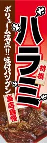 ハラミののぼり旗デザイン