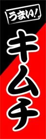 キムチののぼり旗デザイン