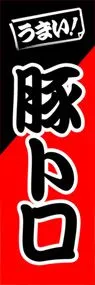 豚トロののぼり旗デザイン