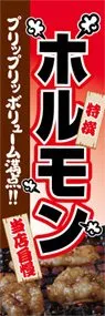 ホルモンののぼり旗デザイン