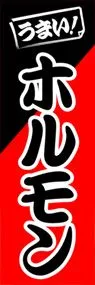 ホルモンののぼり旗デザイン