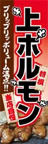 上ホルモンののぼり旗デザイン