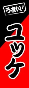 ユッケののぼり旗デザイン