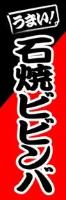 石焼ビビンバののぼり旗デザイン