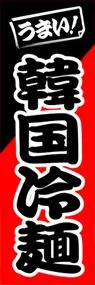 韓国冷麺ののぼり旗デザイン