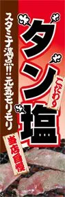 タン塩ののぼり旗デザイン