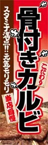 骨付きカルビののぼり旗デザイン
