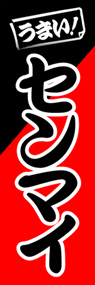 センマイののぼり旗デザイン