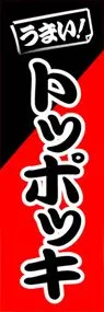 トッポッキののぼり旗デザイン