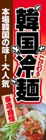 韓国冷麺ののぼり旗デザイン