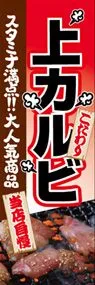 上カルビののぼり旗デザイン