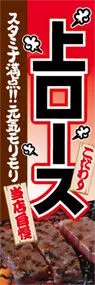 上ロースののぼり旗デザイン