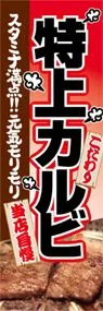 特上カルビののぼり旗デザイン