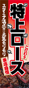 特上ロースののぼり旗デザイン