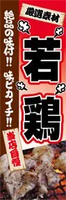 若鶏ののぼり旗デザイン