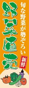 野菜直売ののぼり旗デザイン