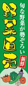 野菜直売ののぼり旗デザイン