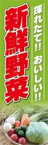 新鮮野菜ののぼり旗デザイン