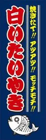 白いたいやきののぼり旗デザイン