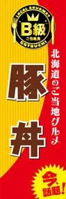 豚丼ののぼり旗デザイン