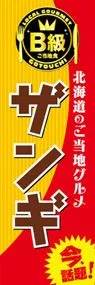 ザンギののぼり旗デザイン