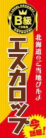 エスカロップののぼり旗デザイン