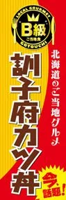 訓子府カツ丼ののぼり旗デザイン