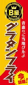 グラタンフライののぼり旗デザイン