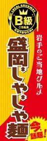 盛岡じゃじゃ麺ののぼり旗デザイン
