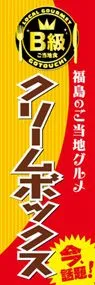 クリームボックスののぼり旗デザイン
