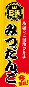 みつだんごののぼり旗デザイン