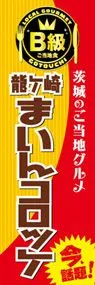 龍ヶ崎まいんコロッケののぼり旗デザイン
