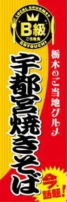 宇都宮焼きそばののぼり旗デザイン