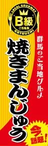 焼きまんじゅうののぼり旗デザイン