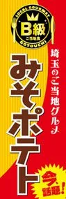 みそポテトののぼり旗デザイン