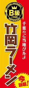 竹岡ラーメンののぼり旗デザイン