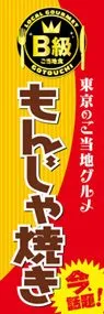 もんじゃ焼きののぼり旗デザイン