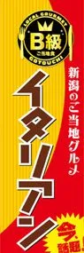 イタリアンののぼり旗デザイン