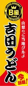 吉田うどんののぼり旗デザイン
