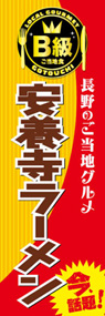 安養寺ラーメンののぼり旗デザイン