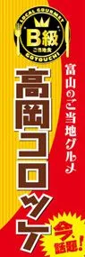 高岡コロッケののぼり旗デザイン