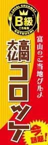 高岡大仏コロッケののぼり旗デザイン
