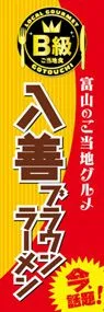 入善ブラウンラーメンののぼり旗デザイン