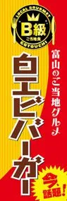 白エビバーガーののぼり旗デザイン