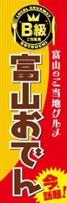 富山おでんののぼり旗デザイン