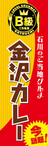 金沢カレーののぼり旗デザイン