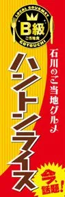 ハントンライスののぼり旗デザイン