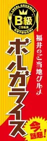 ボルガライスののぼり旗デザイン